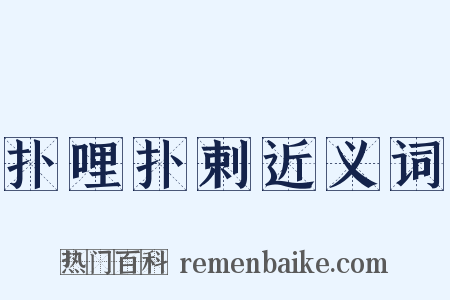扑哩扑剌近义词是什么意思的图片